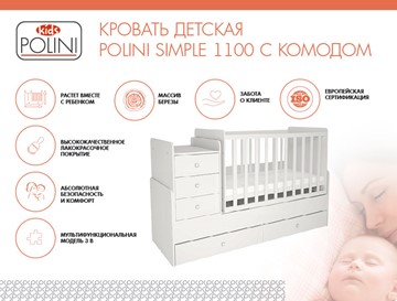 Детская кроватка с комодом POLINI Kids Simple 1100 Белый в Нальчике - предосмотр 1