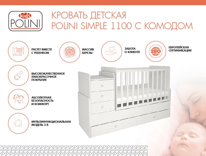 Детская кроватка с комодом POLINI Kids Simple 1100 Белый в Нальчике - изображение 1