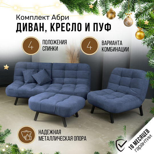 Комплект мебели Абри цвет синий диван+ кресло +пуф пора металл в Нальчике - изображение 1